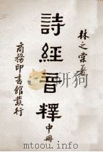 诗经音释  中（ PDF版）