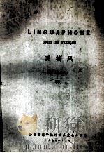 灵格风 法语教材 下 1979 PDF电子版封面 贵阳师范学院外语系黄北斗译