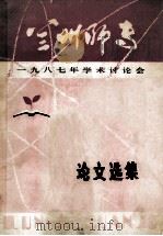 兰州师专 1987年学术讨论会论文选集 1987 PDF电子版封面 兰州师范专科学校编印