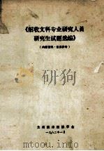 招收文科专业人员研究生试题选编 1982 PDF电子版封面 兰州技术经济学会编