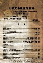 比较文学研究与资料 第2期 1984 PDF电子版封面 《比较文学研究与资料》编辑室