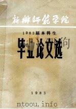 新乡师范学院 1983届本科生 毕业论文选 1983 PDF电子版封面 新乡师范学院教务处