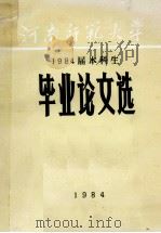 河南师范大学 1984届本科生毕业论文选 1984 PDF电子版封面 河南师大学教务处
