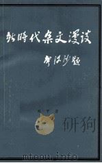 新时代杂文漫谈 1984 PDF电子版封面 刘甲著