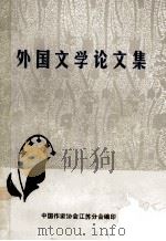 外国文学论文集（1984 PDF版）