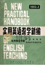 实用英语教学新编 1982 PDF电子版封面 杭州师范学院学报编辑部,英语教学新编编写组