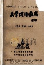 文学理论教程 1984 PDF电子版封面 叶风远,张艺声,李燃青编