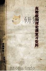 高校政治理论课复习资料 1983 PDF电子版封面 安微师范大学政教系教务处编