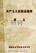 共产主义思想品德课讲义   1983  PDF电子版封面    李绪基主编 