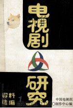 电视剧研究 资料选编 1 1984 PDF电子版封面 中国电视剧制作中心编