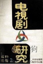 电视剧研究 资料选编 2 1984 PDF电子版封面 中国电视剧制作中心编