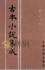 古本小说集成 皇明诸司公案 1997 PDF电子版封面 753251014X (明)余象斗编述