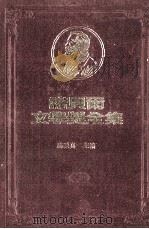 诺贝尔文学奖全集 第17卷 克丽丝丁的一生 第2册 1982 PDF电子版封面 陈映真主编