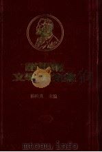 诺贝尔文学奖全集 第44卷 第一层地狱 第1册 1982 PDF电子版封面 陈映真主编