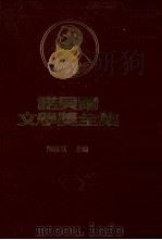 诺贝尔文学奖全集  第四十七卷  詹生短篇小说选  马丁逊  孟德雷（1982.10 PDF版）