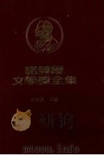诺贝尔文学奖全集 第40卷 静静的顿河 第2册 1981 PDF电子版封面 陈映真主编