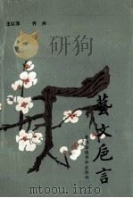 艺文卮言 1992 PDF电子版封面 9624400881 汪以萍,齐卉著