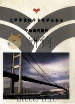 大学毕业同学会奖学基金 1996 PDF电子版封面 大学毕业同学会奖学金基金编