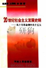 20世纪社会主义发展史纲 从十月革命到中共十五大 1997 PDF电子版封面 7215041328 杨清涛等著