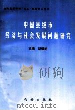 中国县级市经济与社会发展问题研究 1999 PDF电子版封面 7805946035 纪德尚主编