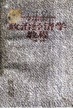 政治经济学教程 1992 PDF电子版封面 7300016286 侯恒主编