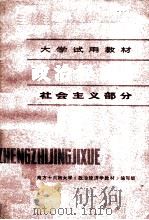 大学试用教材  政治经济学  社会主义部分   1979  PDF电子版封面  3118·162  南方十六所大学《政治经济学教材》编写组编 