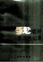 我怎样学习当记者 1985 PDF电子版封面 7501101876 南振中著