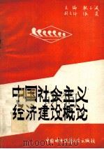 中国社会主义经济建设概论 1988 PDF电子版封面 7507400166 耿玉波主编;张炎副主编