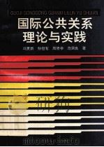 国际公共关系理论与实践 1994 PDF电子版封面 7215029689 冯更新,孙恒有,周修亭,范炳良著