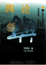 舆论与信息 1992 PDF电子版封面 7215021734 项德生著