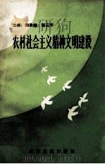 农村社会主义精神文明建设 1990 PDF电子版封面 7800363449 陶承德,张三平主编
