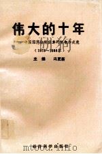 伟大的十年 1989 PDF电子版封面 7505801430 冯更新主编