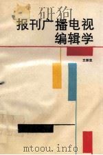 报刊广播电视编辑学 1990 PDF电子版封面 7541905925 王振亚著