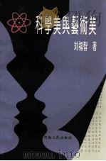 科学美与艺术美   1994  PDF电子版封面  721503206X  刘福智著 