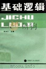 基础逻辑 1987 PDF电子版封面 7215000915 周洪仁主编