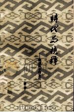 时代与抉择 胡适和中西文化 1992 PDF电子版封面 7215021017 丁捷著