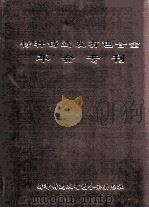 特种铸造及有色合金年会专刊  2006年年会专刊（ PDF版）