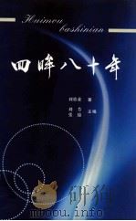 回眸八十年（ PDF版）