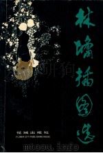 林墉插图选（1983.06 PDF版）
