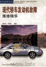 现代轿车发动机故障维修精华 1998 PDF电子版封面 7535221106 黄妙华,朱祝英编著