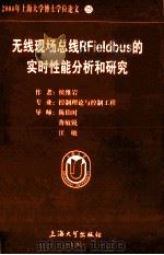 2004年上海大学博士学位论文 25 无线现场总线RFieldbus的实时性能分析和研究=Evaluaion and Study of the Real-time Performance in W PDF电子版封面 侯维岩作者