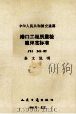 中华人民共和国交通部  港口工程质量检验评定标准  JTJ  242-89  条文说明（1991.07 PDF版）