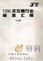 1996年交通行业标准汇编 公路 1 1996 PDF电子版封面 7114023847 交通部标准计量研究所编
