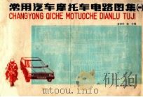 常用汽车、摩托车、电路图集 1 1989 PDF电子版封面 7535903681 黄家伟,陈芳编