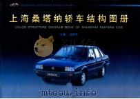 上海桑塔纳轿车结构图册 1997 PDF电子版封面 7532345866 刘雅琴主编