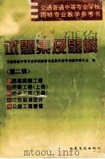 交通普通中等专业学校路桥专业教学参考书 第2辑 试题集及题解 1997 PDF电子版封面 7114025432 交通普通中等专业学校路桥专业教学参考书编审委员会编