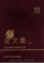 92全国桥梁结构学术大会论文集  下（1992 PDF版）