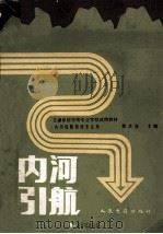 内河引航 1989 PDF电子版封面 711400740X 苏文音主编