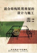 混合结构民用房屋的设计与施工 1991 PDF电子版封面 7810082078 王厚天,王庭尧主编