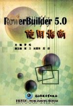 Power Builder 5.0使用指南 1998 PDF电子版封面 7810439553 罗松主编;宣力,赵夏阳,屈近副主编